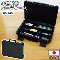 小物収納 パーツケース 360