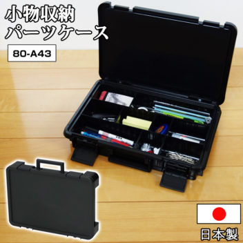 80-A43 小物収納 パーツケース
