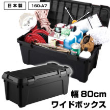 DIY用品やキャンプ用品収納に！コンテナボックス 幅80cm 容量54L