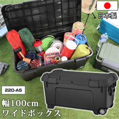 アウトドア・DIYの収納ボックス 幅100cm