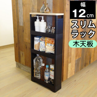  木目調天板 がおしゃれな幅12cmスリムラック