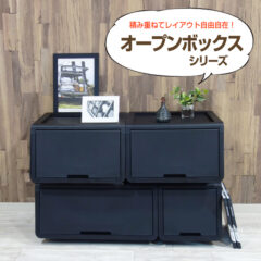 オープンボックス