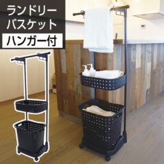 140-A56 ランドリーバスケット ハンガー付き