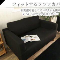 ソファカバーが新登場