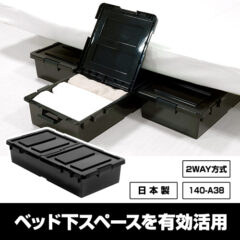 140-A38 ベッド下収納