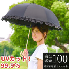 完全遮光2段折りたたみ傘 晴雨兼用が新発売！