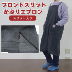 フロントスリットかぶりエプロン