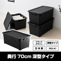奥行70cm深型収納ボックス
