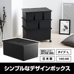 収納ボックス Lタイプ