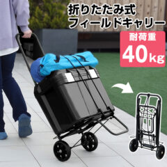 フィールドキャリー40Lが新発売！