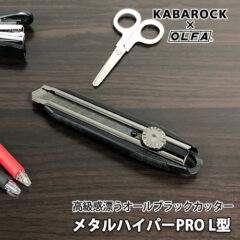 KABAROCK×OLFAのオリジナルカッター