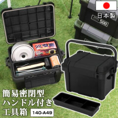 簡易密閉型 ハンドル付き 工具箱