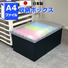 A4ファイル収納