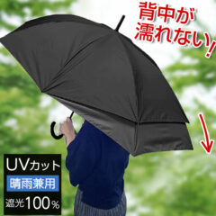 背中が濡れない傘