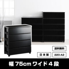 スタイリッシュチェストワイド4段