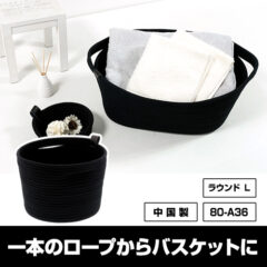 ロープバスケット ラウンドＬ