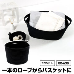 ロープバスケット ラウンドL