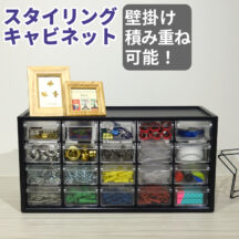 ネジや釘類などのDIY小物を簡単整理！ スタイリングキャビネット