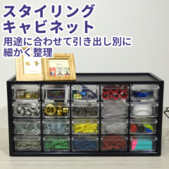 スタイリングキャビネット