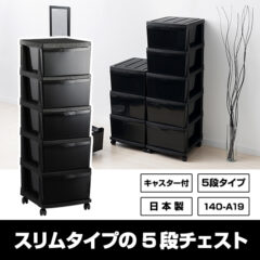 スリムタイプの5段チェスト