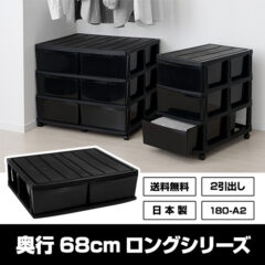 ふとん台 2引出