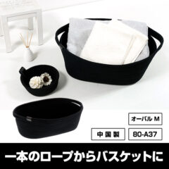 ロープバスケット オーバルＭ