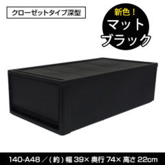 奥行74cm 高さ22cm 押入れ収納 1段チェスト