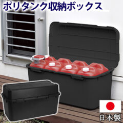 ポリタンク収納ボックス 880