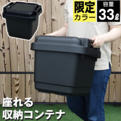 座れる収納コンテナ 容量33L