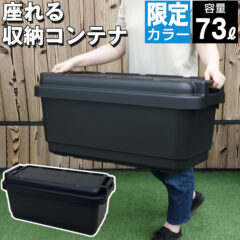 座れる収納コンテナ 容量73L