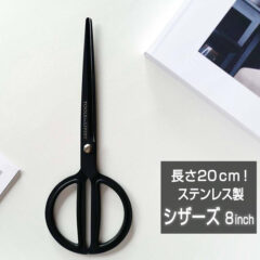 シザーズ 8インチ