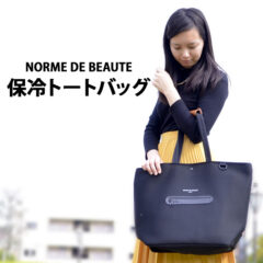 保冷トートバッグ