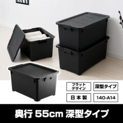 奥行55cm深型収納ボックス