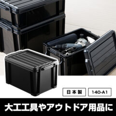 140-A1 コンテナボックス