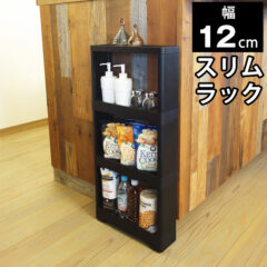 使い道広がる超スリム幅！ スリムラック 幅12cm