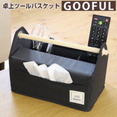 グーフル 卓上ツールバスケット