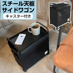 サイドワゴン WIRE WORKS