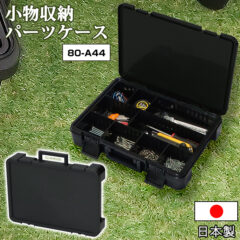 小物収納 パーツケース