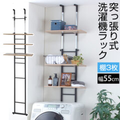 突っ張り式洗濯機ラック 棚3枚タイプ