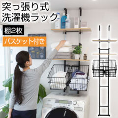 空いた空間を有効活用！突っ張り式ランドリーラック