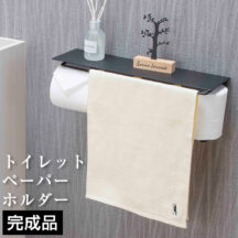 タオル掛け付きの便利なホルダー！トイレットペーパーホルダー