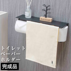 トイレをおしゃれに演出！トイレットペーパーホルダー