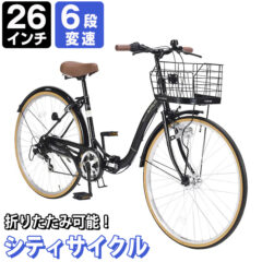 折畳シティサイクル26・6SP