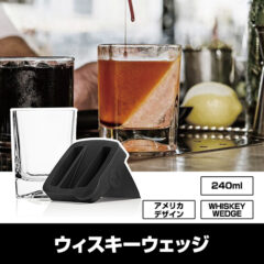ウィスキーウェッジ