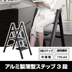 ナローステップスタイリッシュな薄型ステップ3段
