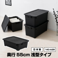 奥行55cm浅型収納ボックス
