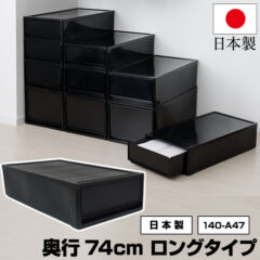マットブラック 奥行74cm 高さ18cm 押入れ収納 1段チェスト