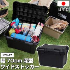アウトドア・DIYの収納ボックス 幅70cm！