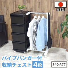 収納チェスト 4段 パイプハンガー付き！