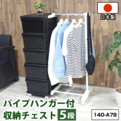 収納チェスト 5段 パイプハンガー付き